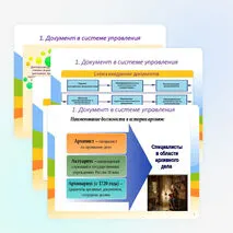 Презентация «Организация управления документооборотом. Нормативно-правовое обеспечение системы управления делопроизводство»
