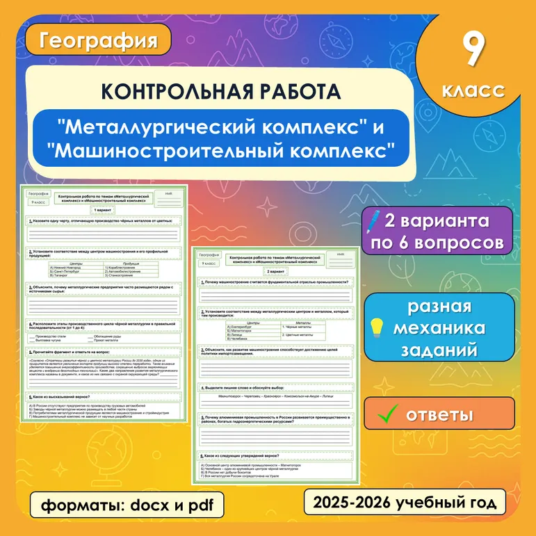 Контрольная работа по географии «Металлургический комплекс и машиностроительный комплекс» для 9 класса