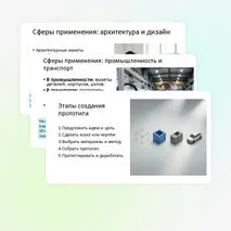 Прототипирование. Сферы применения