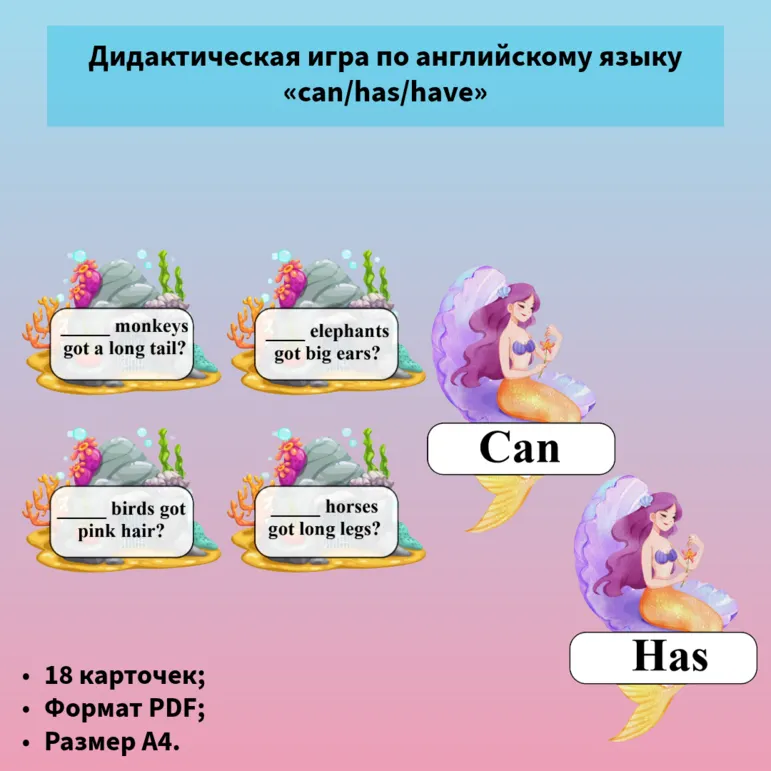 Дидактическая игра по английскому языку «can/has/have»