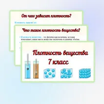 Презентация «Плотность вещества». Физика 7 класс