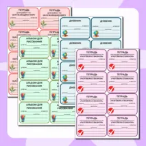 Наклейки для подписи тетрадей