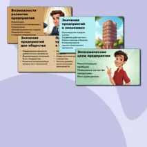Презентация по теме: «Предприятие в экономике».