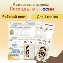 Легенды о России. Рабочий лист для 1 класса. Разговоры о важном.
