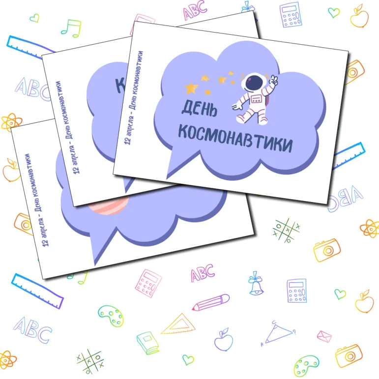 Речевые облака День космонавтики 12 апреля