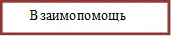      Взаимопомощь


