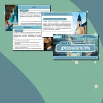 Презентация «Духовная культура» ОДНКНР 5 класс. Разработана по ФРП. Тема 7 (тем. блок 1. № п/п 1.7)