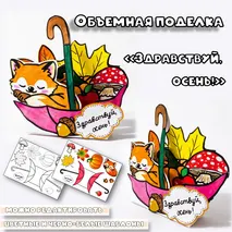 Осенняя поделка из бумаги: зонтик, лиса, листья, гриб и тыква