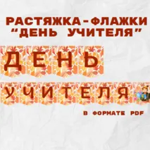 Растяжка-флажки «День учителя», классный час «Разговоры о важном» 30.09.2024
