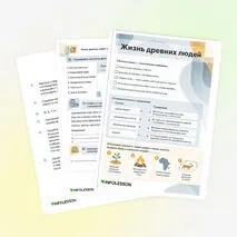 Рабочий лист «Жизнь древних людей»