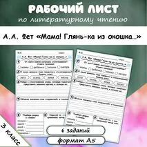 Рабочий лист А.А. Фет «Мама! Глянь-ка из окошка…». Литературное чтение, 3 класс