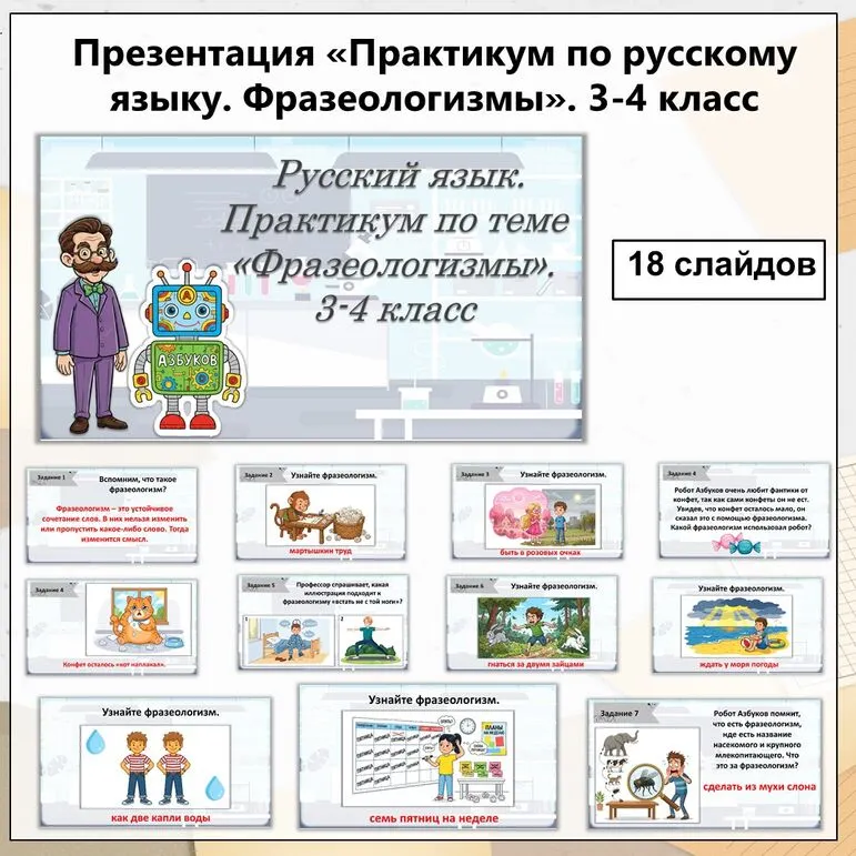 Презентация по русскому языку «Практикум. Фразеологизмы» для 3–4 класса