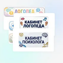 Таблички на двери кабинетов (медицинский кабинет, кабинет психолога, кабинет логопеда)