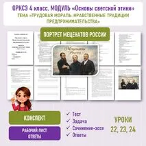 Конспект «Трудовая мораль. Нравственные традиции предпринимательства». ОРКСЭ 4 класс.