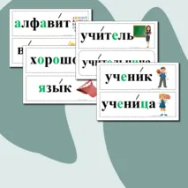 Словарные слова для 1 класса. Карточки.