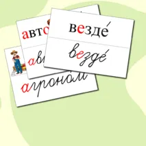 Словарные слова для 4 класса