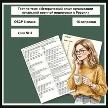Тест по ОБЗР «Исторический опыт организации начальной военной подготовки в России» (8 класс, урок № 2)