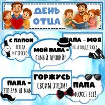 Оформление ко Дню Отца. Растяжка, речевые облачка