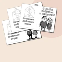 Открытки-раскраски С Днём бабушек и дедушек