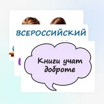 «Всероссийский день чтения 9 октября» — оформление доски, стенда, класса