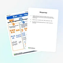 Жұмыс парағы «Көп – аз – тең»