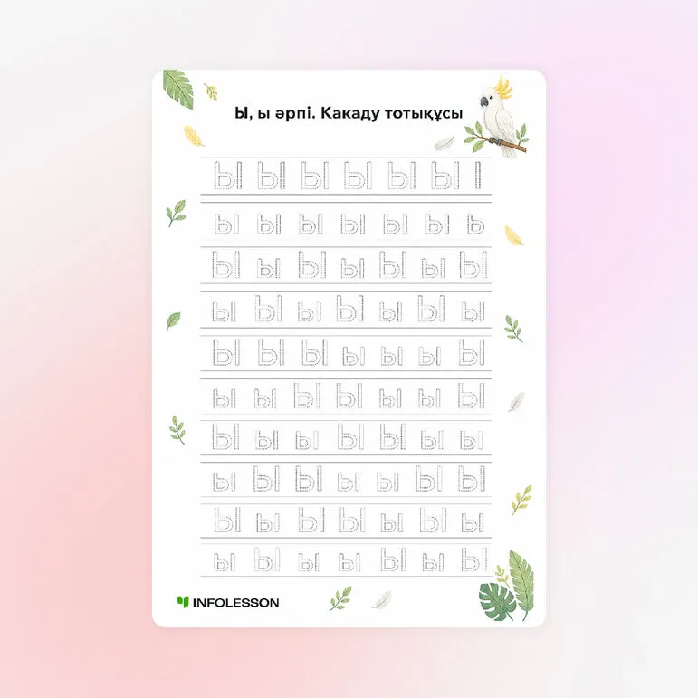 Көркем жазу «Ы, ы әрпі. Какаду тотықұсы»