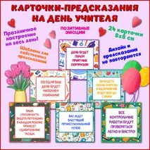 День учителя Предсказания Комплект карточек для предсказаний 