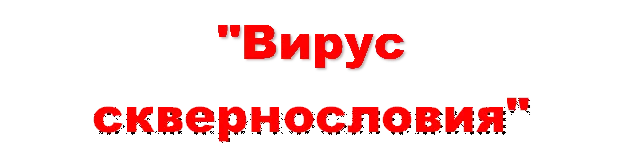 "Вирус сквернословия"