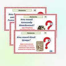 Историческое и культурное наследие цивилизаций Древнего мира. Интерактивная игра