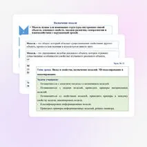Презентация по труду (технологии) для 7 классов на тему: «Виды и свойства, назначение моделей. 3D-моделирование и макетирование. Типы макетов. Практическая работа: Выполнение эскиза макета».