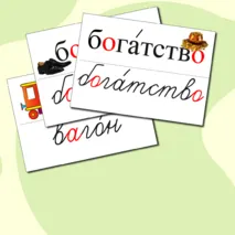 Словарные слова для 4 класса