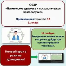 Презентация по ОБЗР «Психическое здоровье и психологическое благополучие» (11 класс, урок № 12)