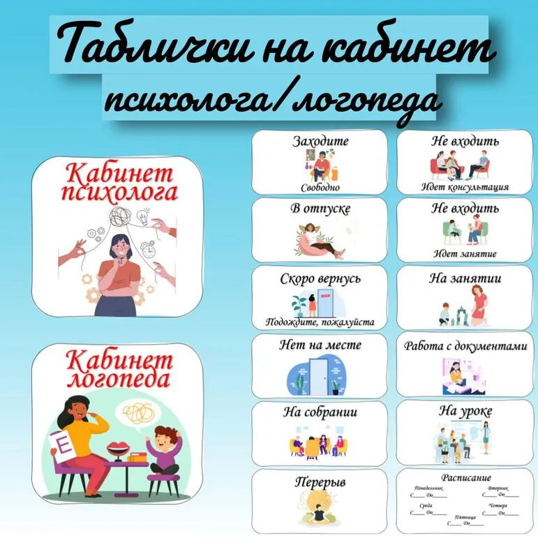 Карточки на кабинет психолога (логопеда, дефектолога) — готовые таблички