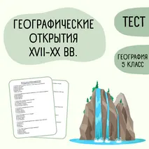 Тест «Географические открытия XVII–XX вв.» 5 класс