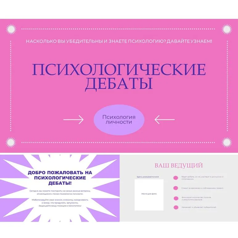 Дебаты по психологии личности. Игра дебаты. Психологические дебаты.
