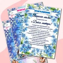 Приглашение на День матери. Можно редактировать