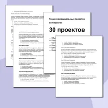 Темы индивидуальных проектов по биологии