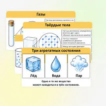Презентация «Модели твердого, жидкого и газообразного состояний вещества».