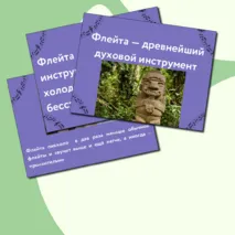 Презентация по музыке  «Музыкальные инструменты. Флейта» для 1 класса