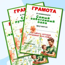 Грамоты по номинациям ко Дню отца.