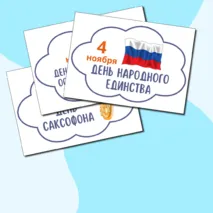 Календарь праздников и событий на ноябрь 2024 черно-белый и цветной. Речевые облачка на ноябрь для оформления.