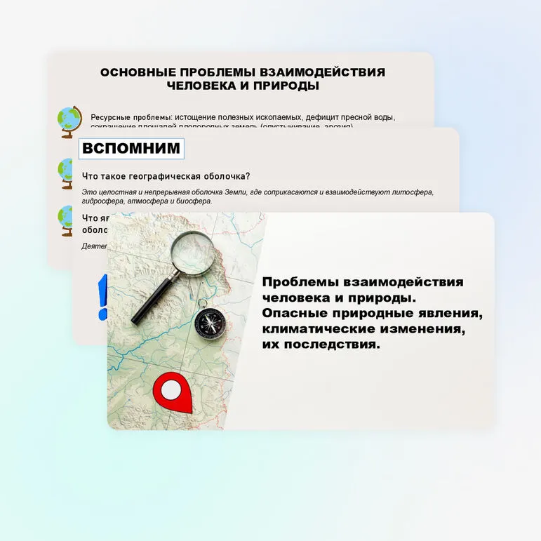 Проблемы взаимодействия человека и природы. Опасные природные явления, климатические изменения, их последствия.
