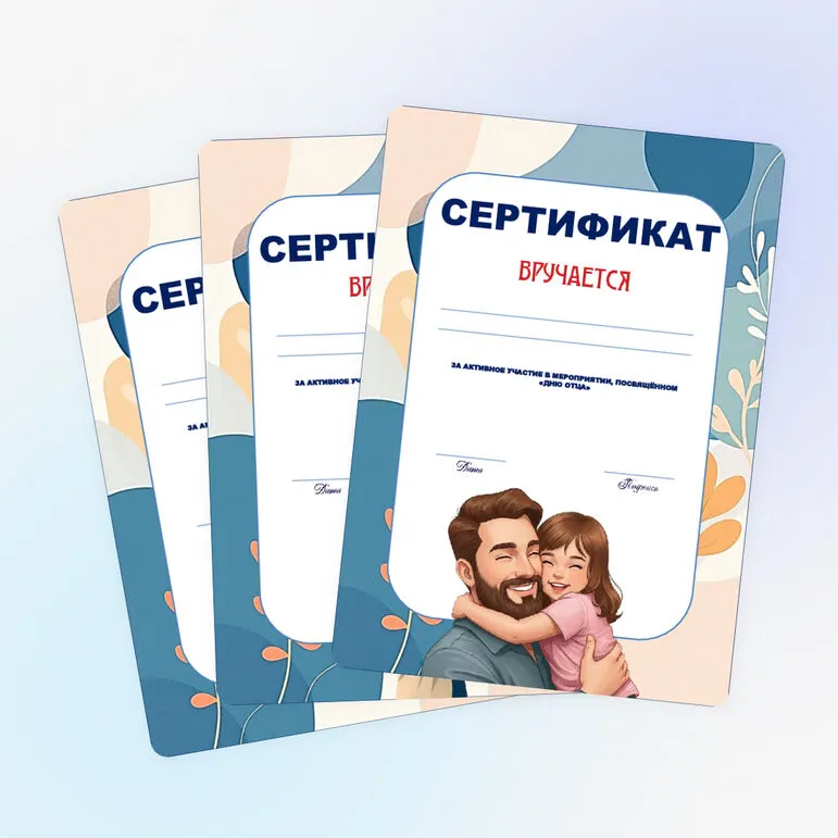 Сертификаты на День отца