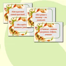 Речевые облачка ко Дню учителя + редактируемый файл