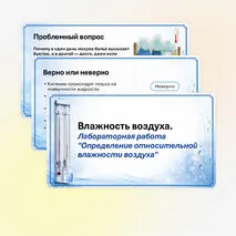 Презентация «Влажность воздуха. Лабораторная работа “Определение относительной влажности воздуха”» 8 класс