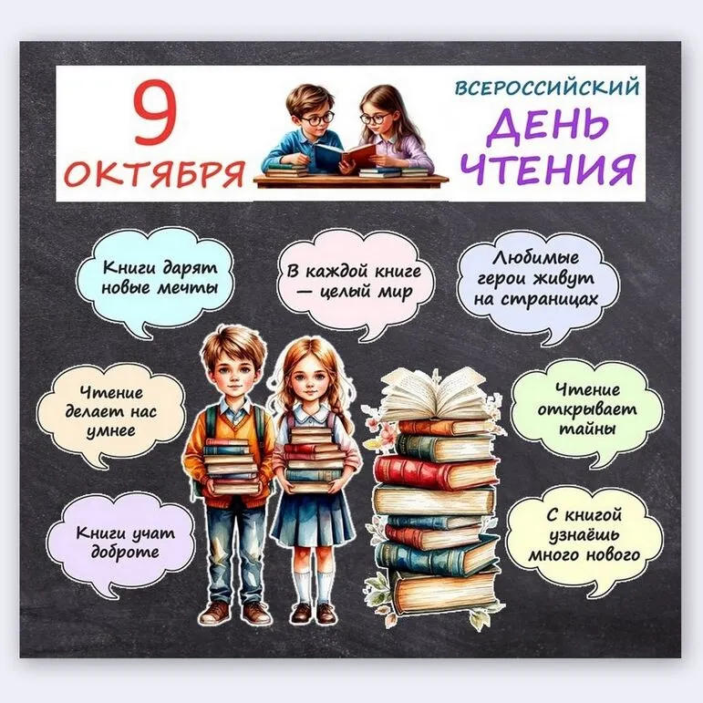 «Всероссийский день чтения 9 октября» — оформление доски, стенда, класса