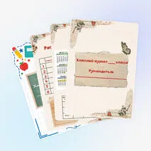 Органайзер классного руководителя. Универсальный шаблон
