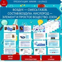 Презентация. «Воздух — смесь газов. Состав воздуха. Кислород - элемент и простое вещество. Озон». Химия 8 класс.