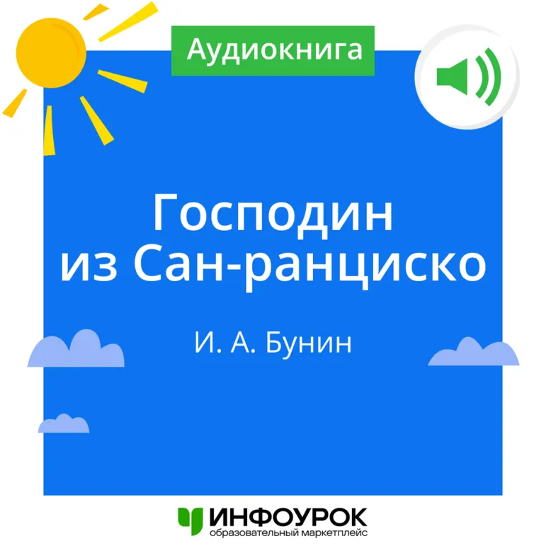 И. А. Бунин «Господин из Сан-Франциско»