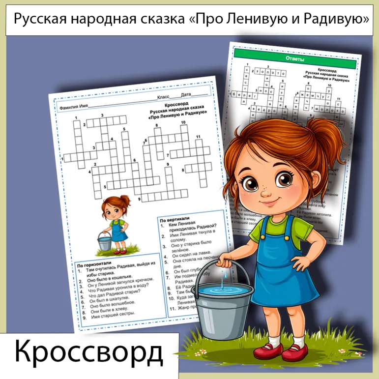 Кроссворд «Про Ленивую и Радиевую» русская народная сказка
